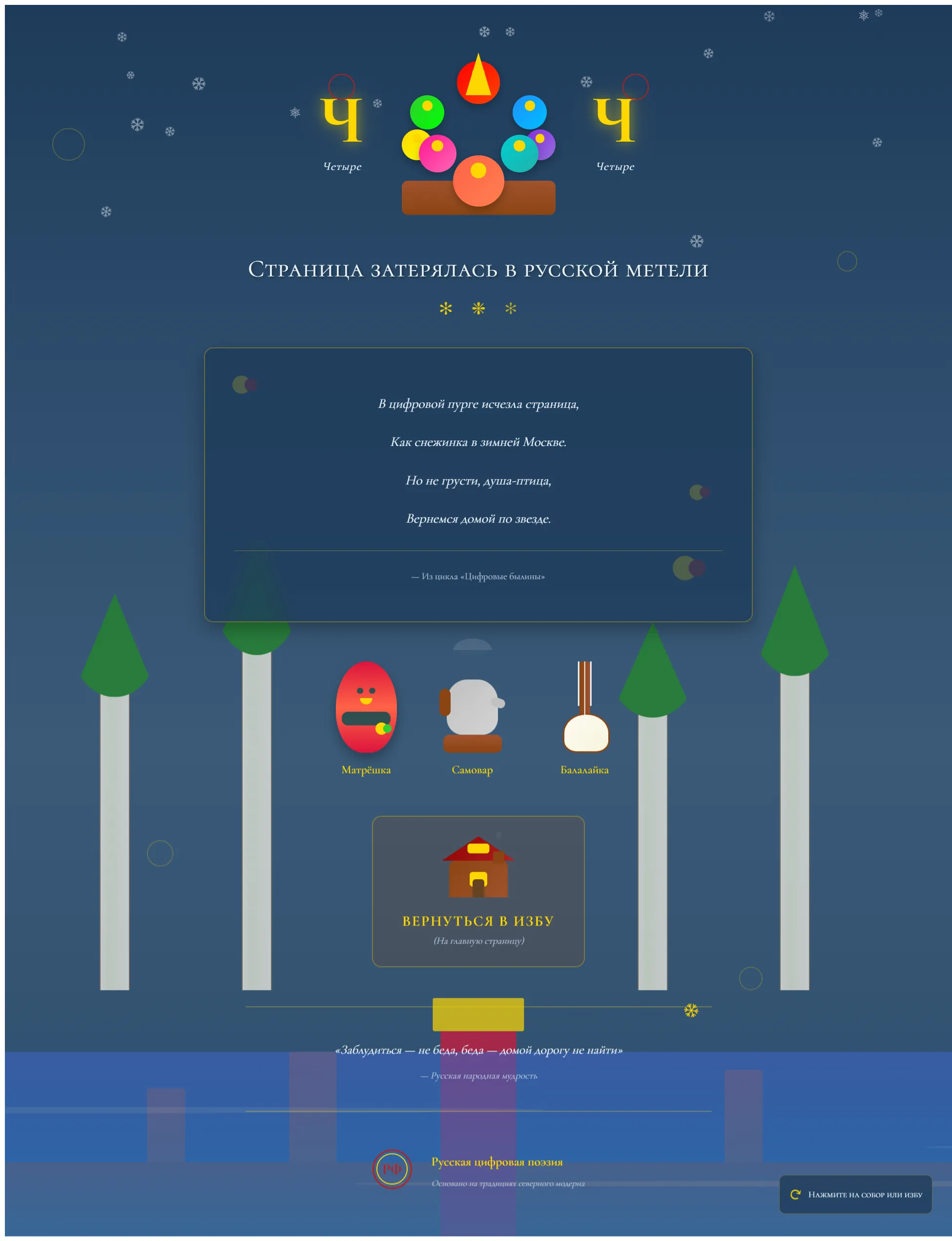 俄罗斯风情404错误页面：融合斯拉夫文化与数字美学的诗意设计