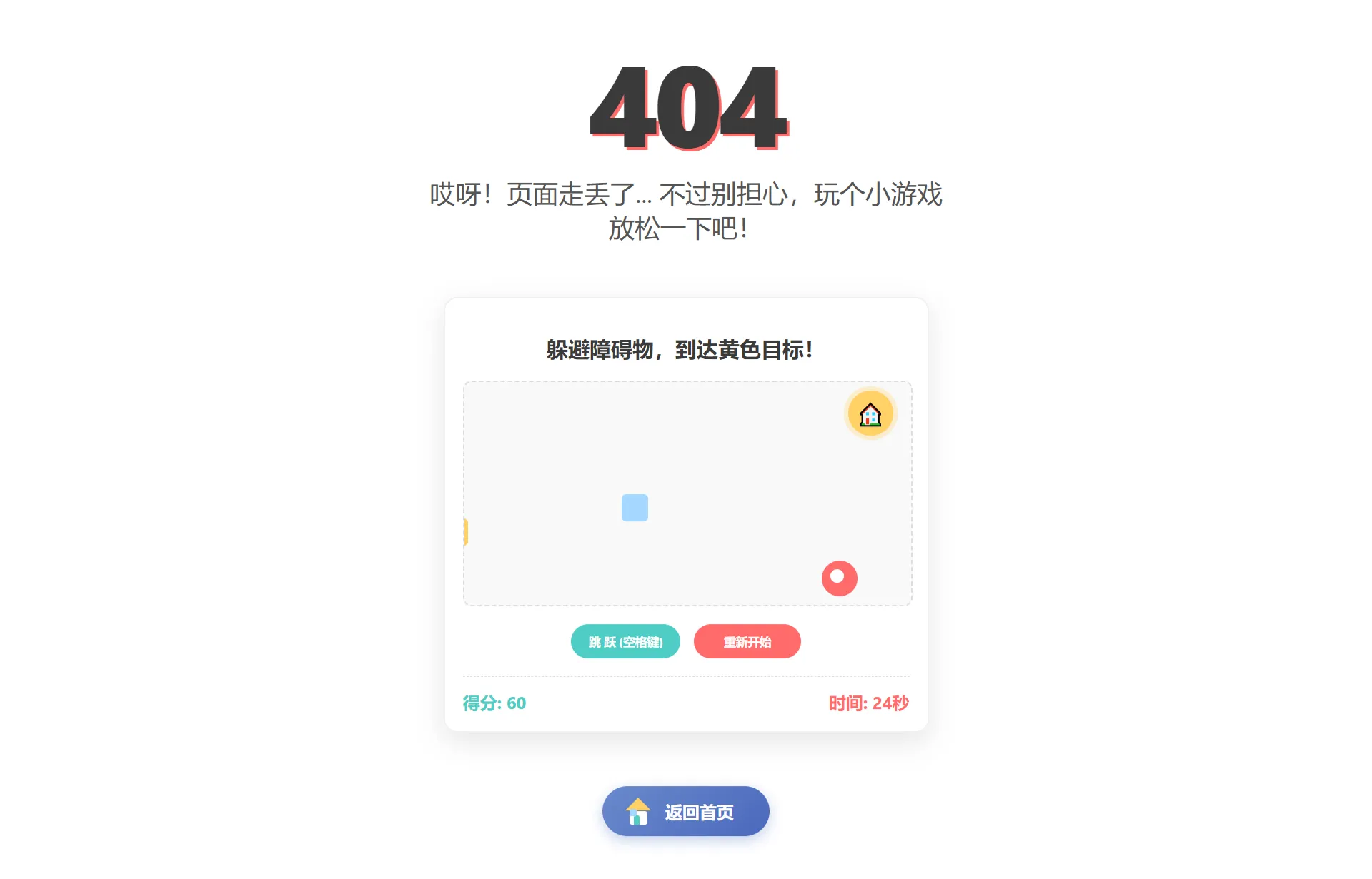 创意404错误页面设计：互动小游戏与动态返回按钮