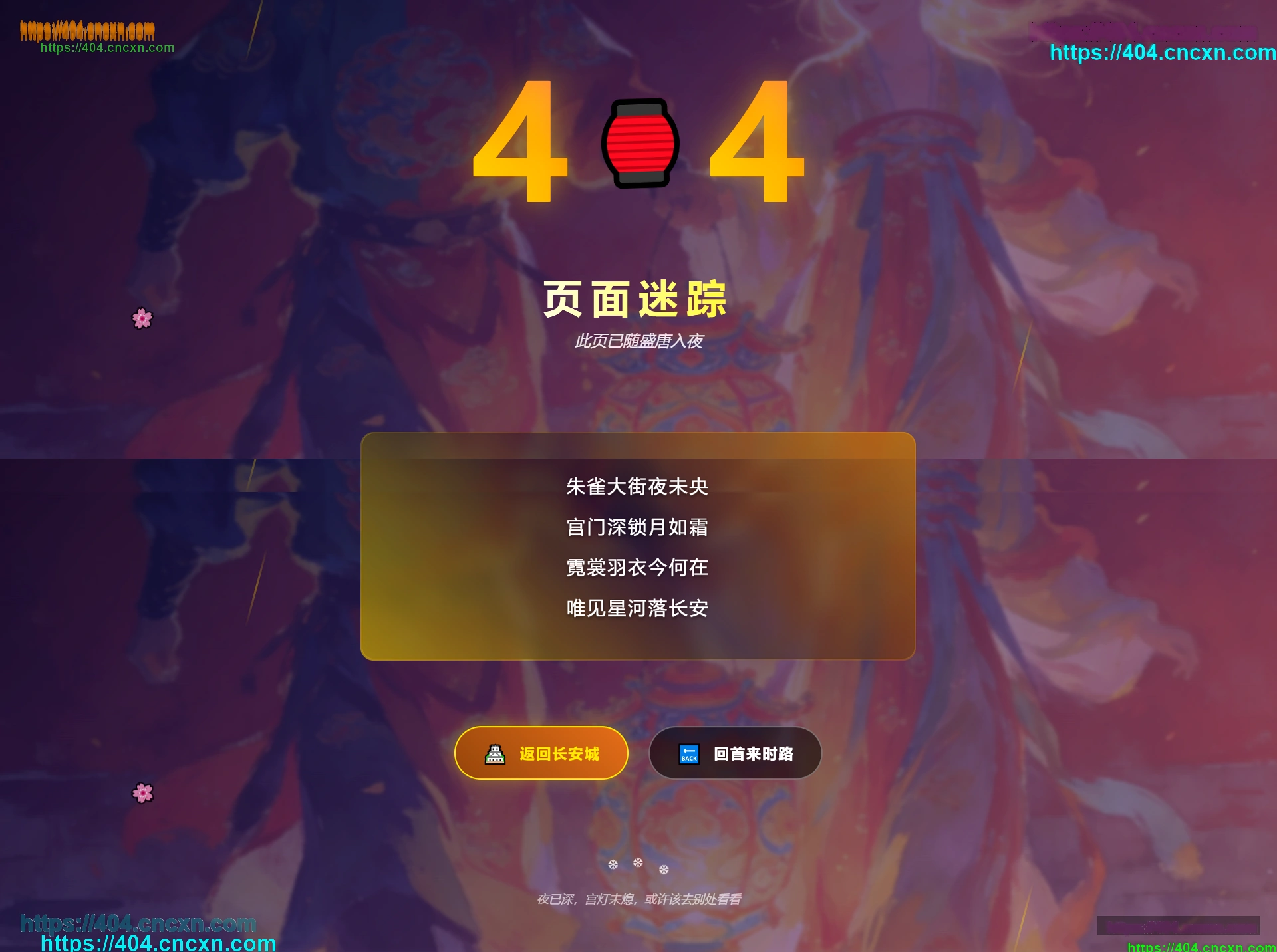国风科技404页面设计-失落的长安夜主题精美错误页面制作
