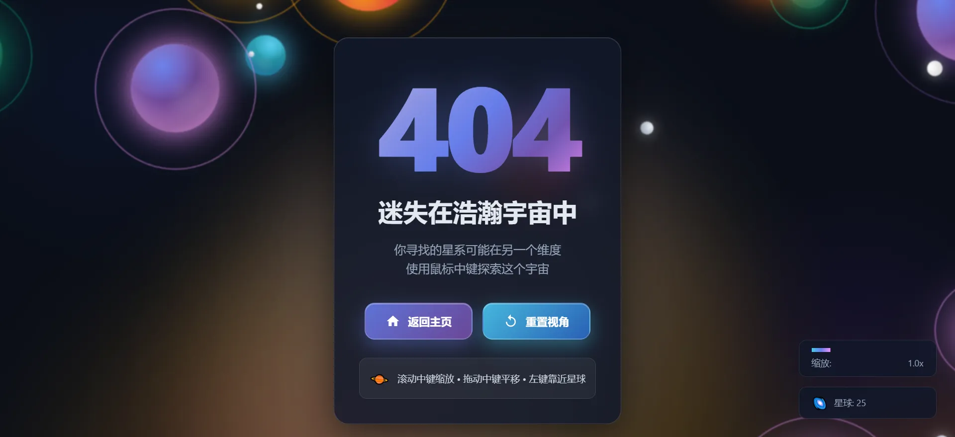 宇宙级404页面：探索动态3D星际之旅的交互体验