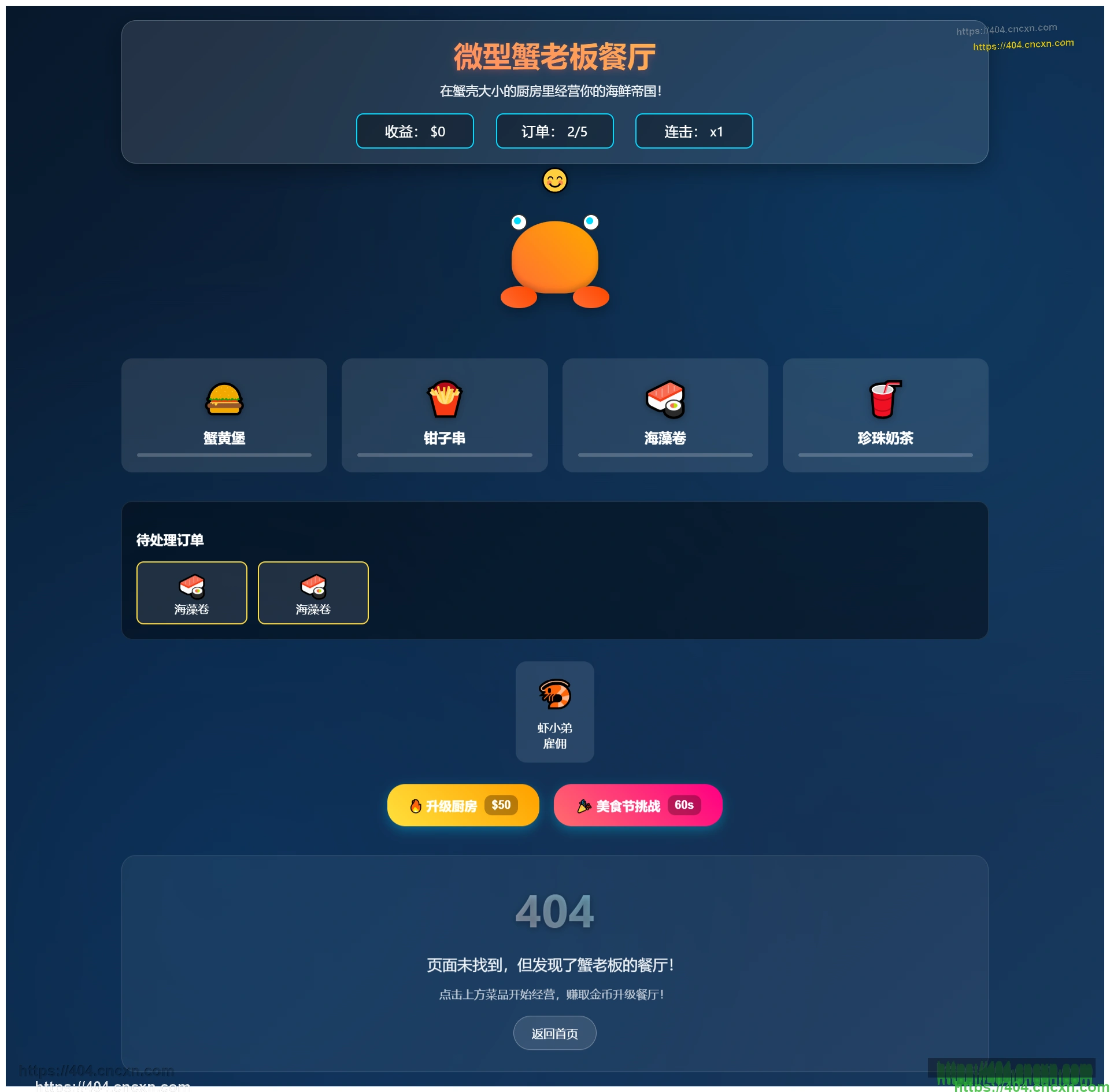 微型蟹老板餐厅：一款创意H5游戏化404页面设计