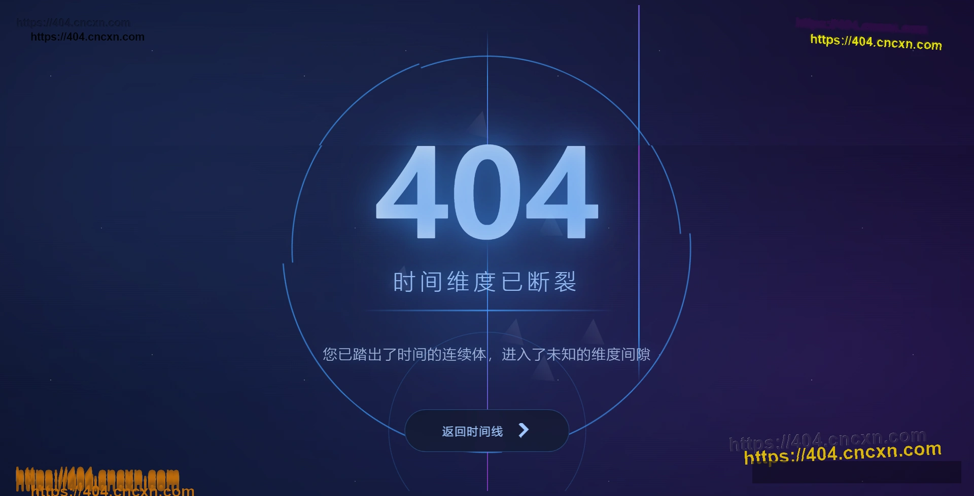 时间维度破碎-404页面宇宙级视觉设计