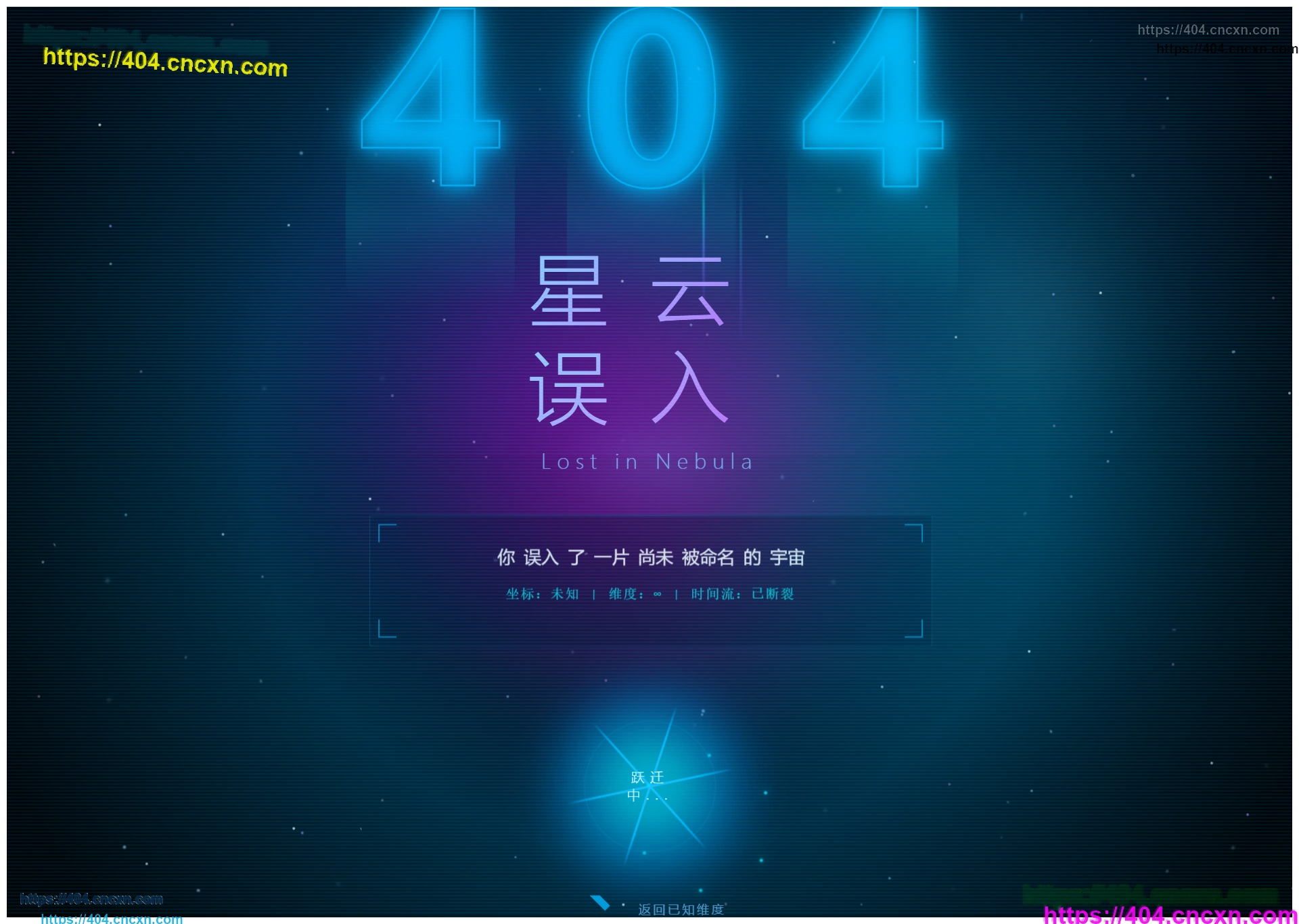 星云误入科幻电影级404页面设计-极致视觉体验的网页错误页面