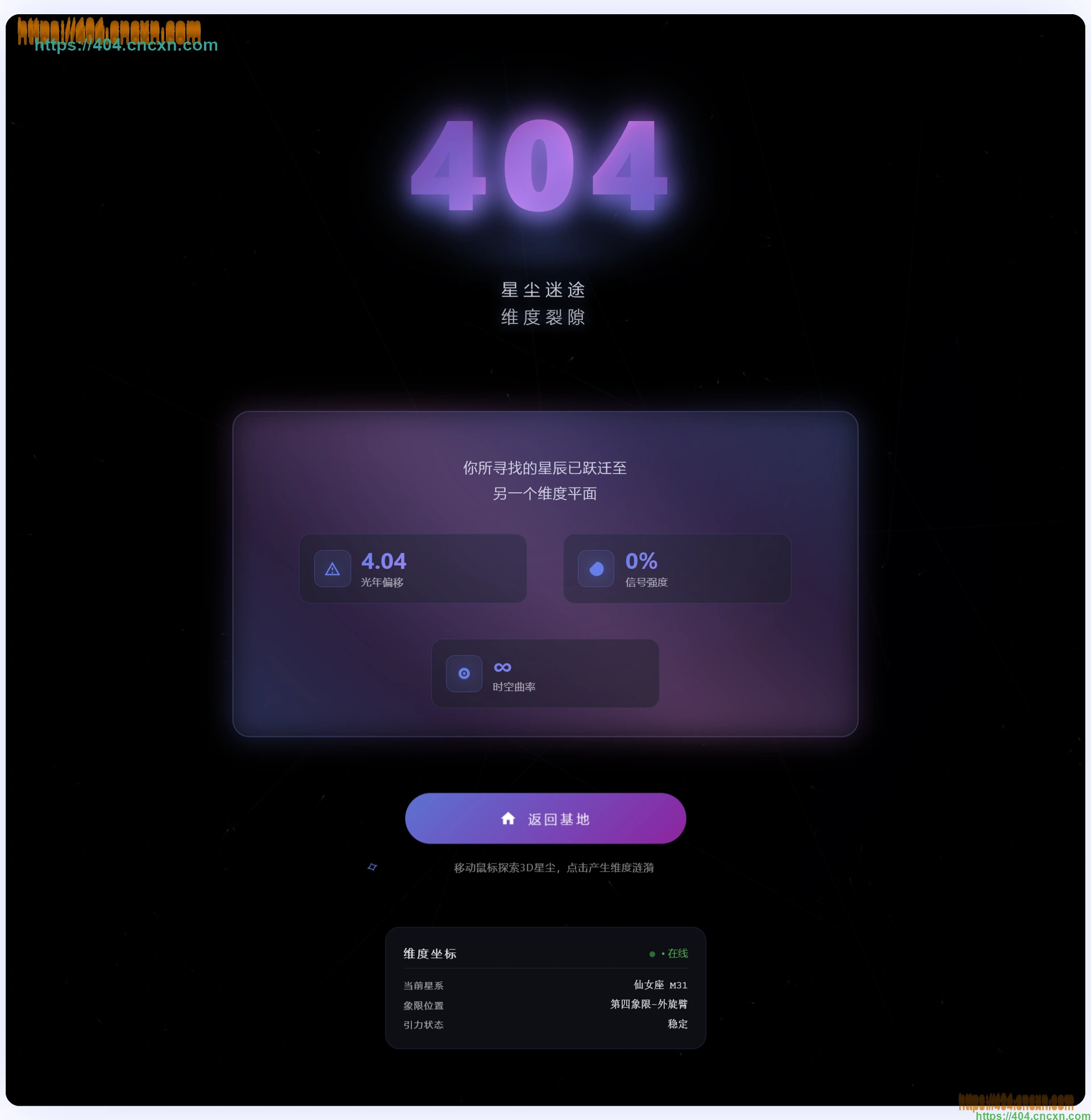 星尘迷途-404页面3D科技感宇宙主题设计