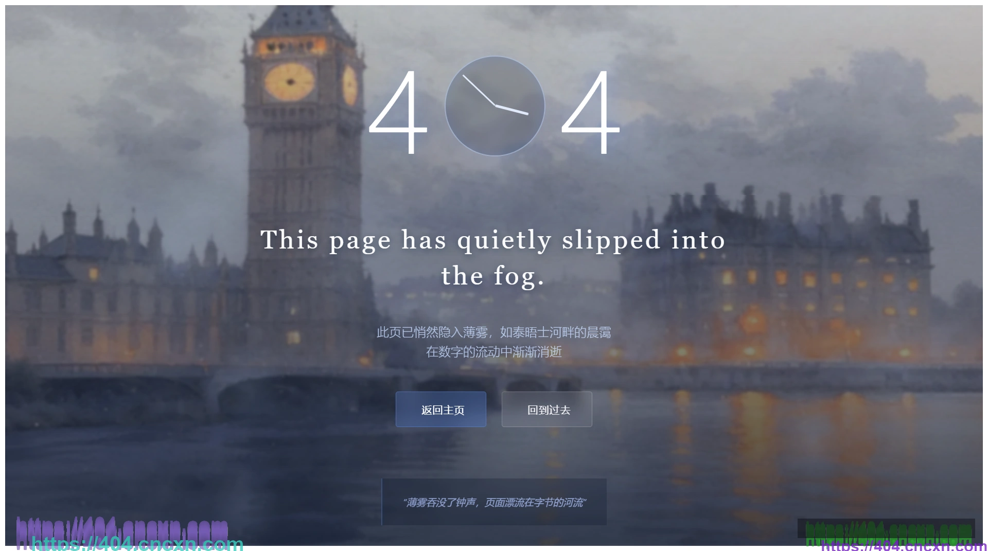 英伦迷雾404错误页面设计-泰晤士河薄雾特效网页模板