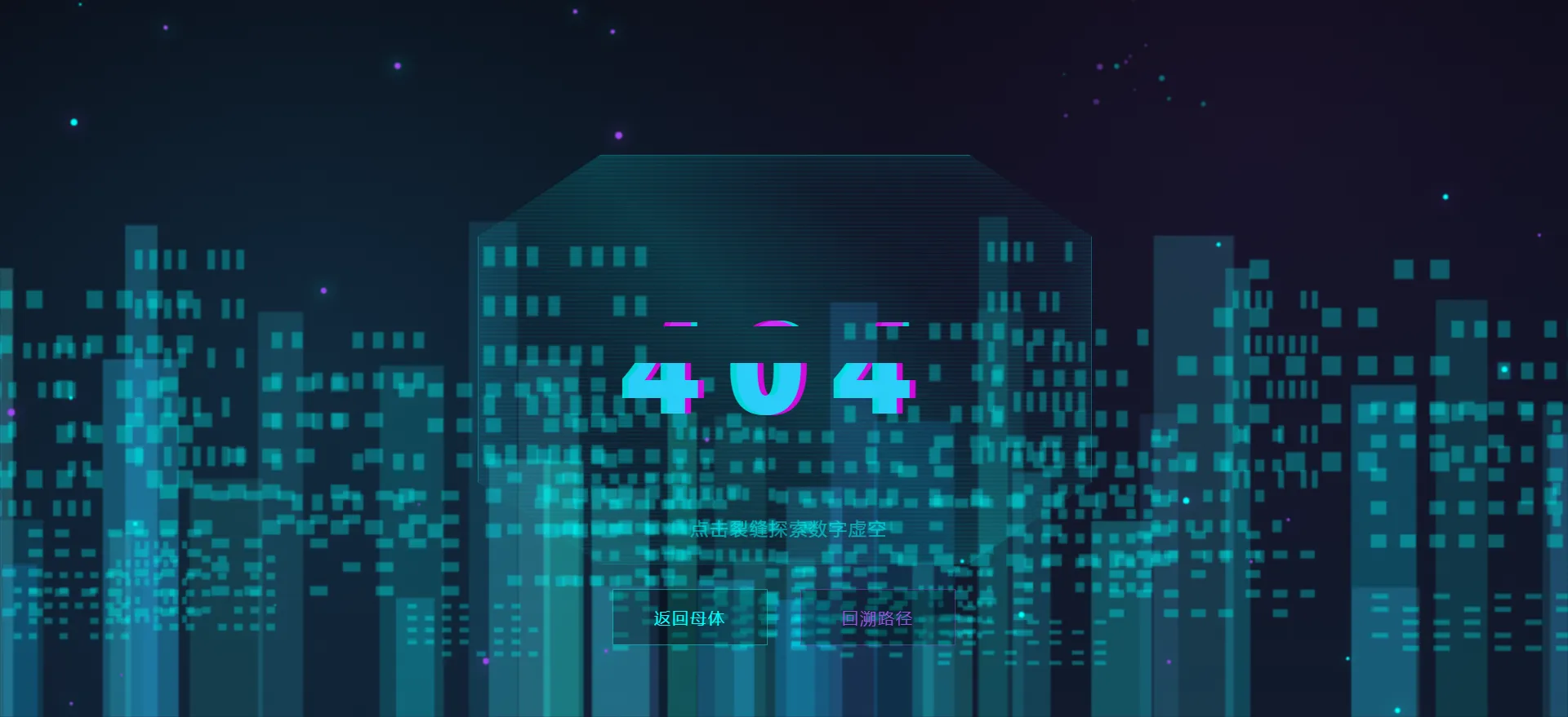 赛博朋克未来都市404错误页面设计[全屏]：沉浸式数字裂缝交互体验